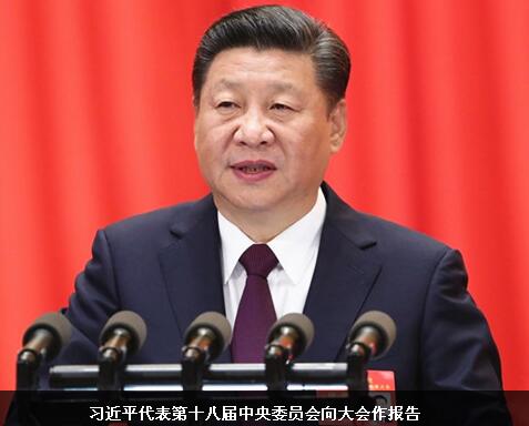 習(xí)近平代表十八屆中央委員會(huì)向大會(huì)作報(bào)告